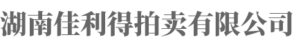 湖南佳利得拍卖有限公司_衡阳综合性拍卖业务